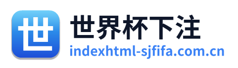 世界杯下注